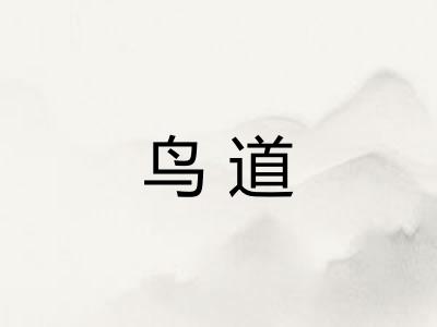 鸟道