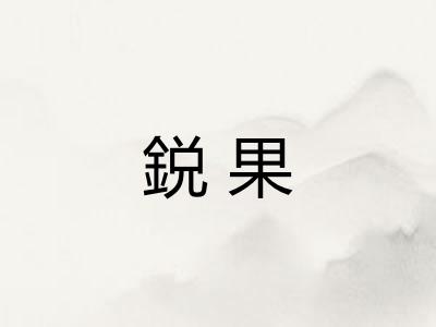 鋭果