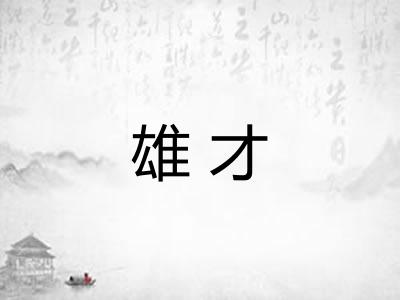 雄才