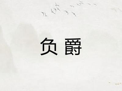 负爵