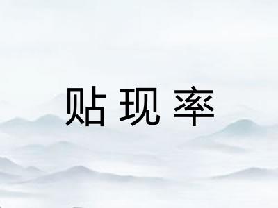 贴现率