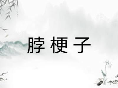 脖梗子