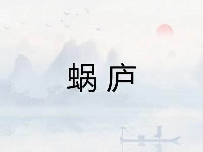 蜗庐