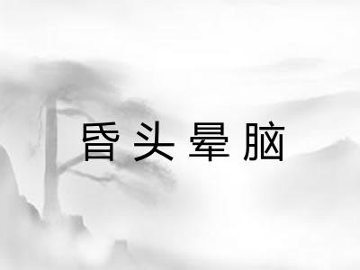 昏头晕脑