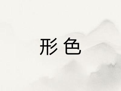 形色