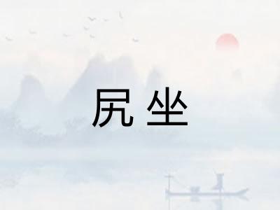 尻坐