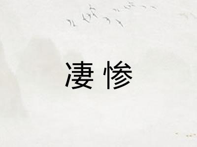 凄惨