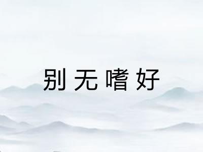 别无嗜好