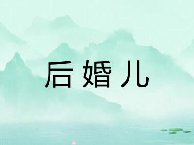 后婚儿