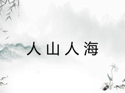 人山人海