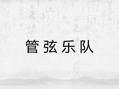 管弦乐队