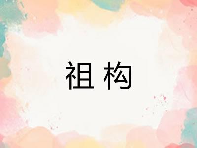 祖构