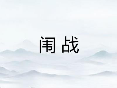 闱战