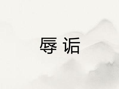 辱诟