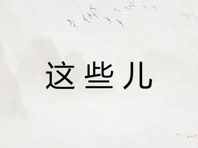这些儿