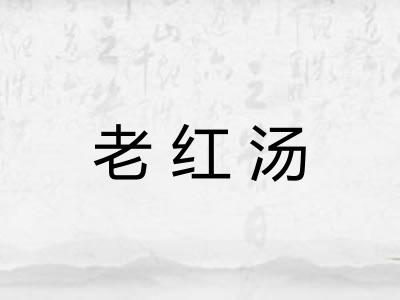 老红汤
