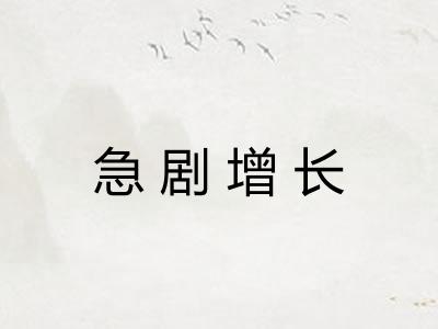 急剧增长