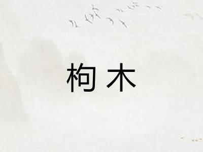 枸木