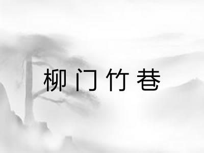 柳门竹巷