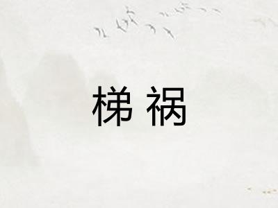 梯祸