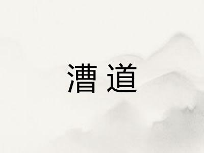 漕道