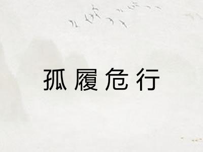 孤履危行