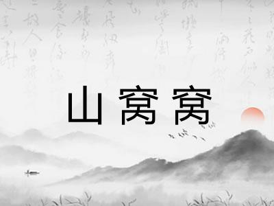 山窝窝