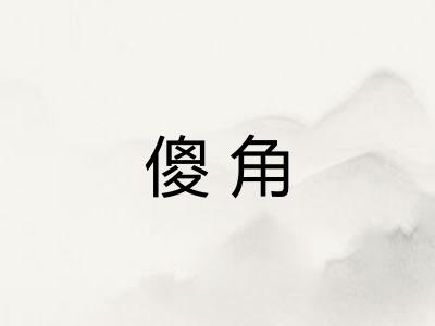 傻角