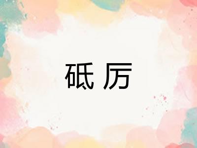 砥厉