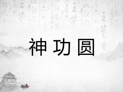 神功圆