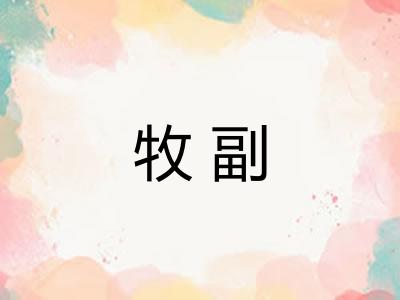 牧副