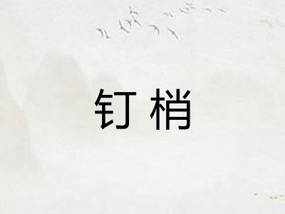 钉梢