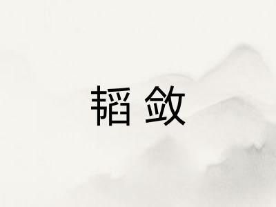 韬敛