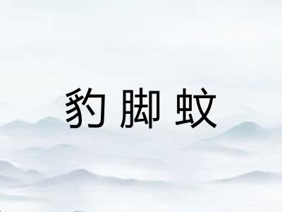 豹脚蚊