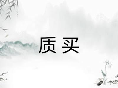 质买