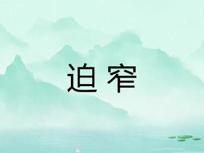 迫窄