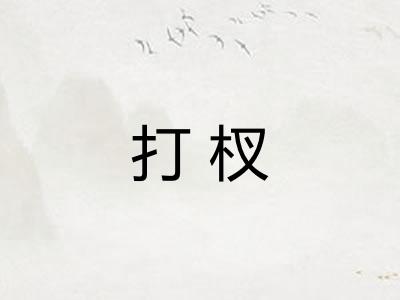 打杈