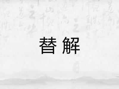 替解