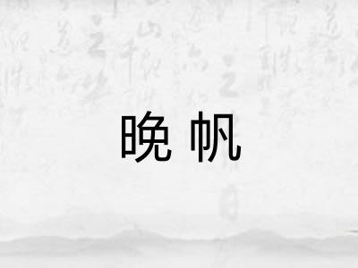 晚帆