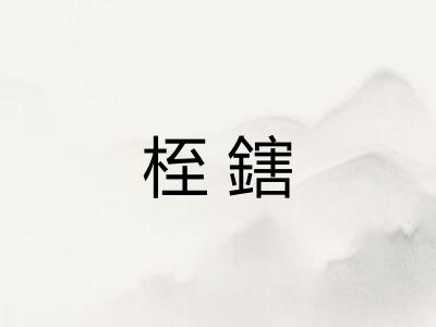 桎鎋