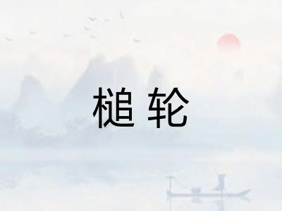 槌轮