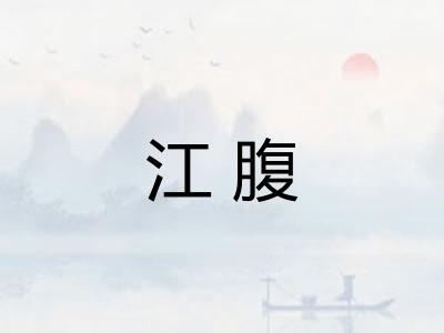 江腹