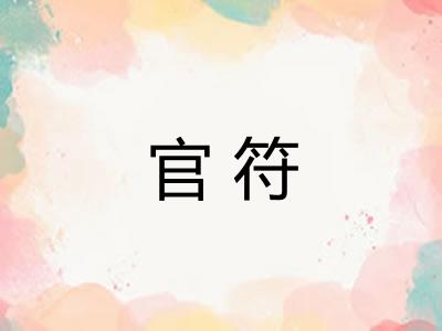 官符
