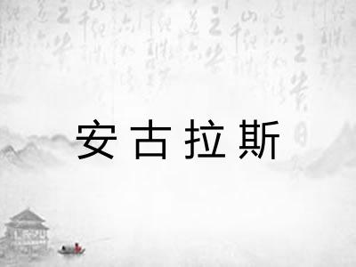安古拉斯