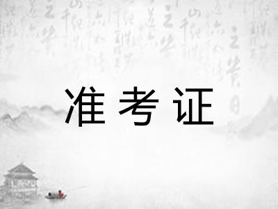 准考证