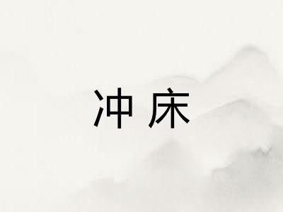 冲床