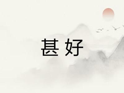 甚好