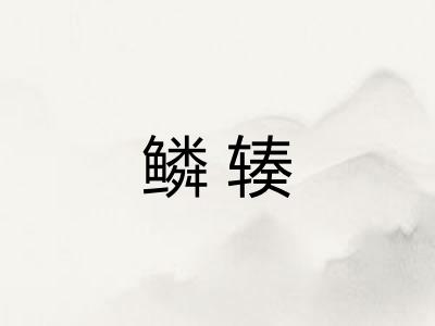 鳞辏