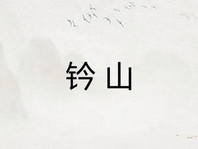 钤山