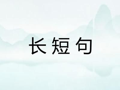 长短句